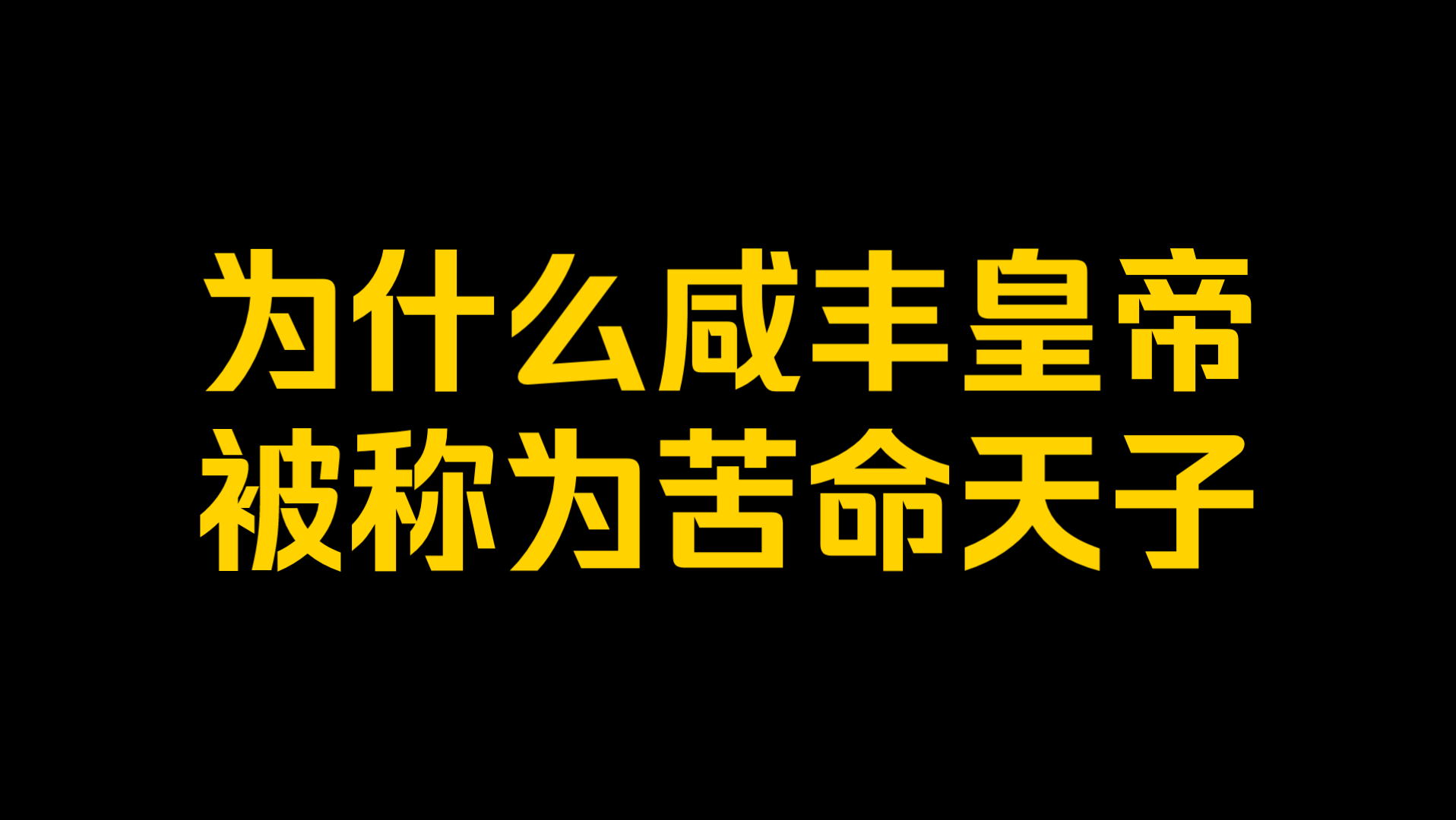 无力回天:为什么咸丰皇帝被称为苦命天子?哔哩哔哩bilibili