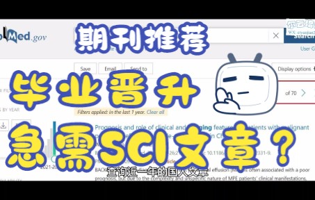 【期刊推荐】专为毕业晋升和急需SCI文章的你:审稿快+见刊快+接收率高+国人友好/科研/研究生/大学生哔哩哔哩bilibili