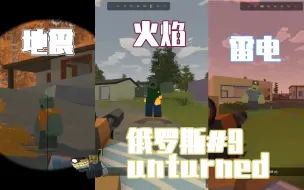 Télécharger la video: [俄罗斯#9]Unturned 三打boss 未转变者