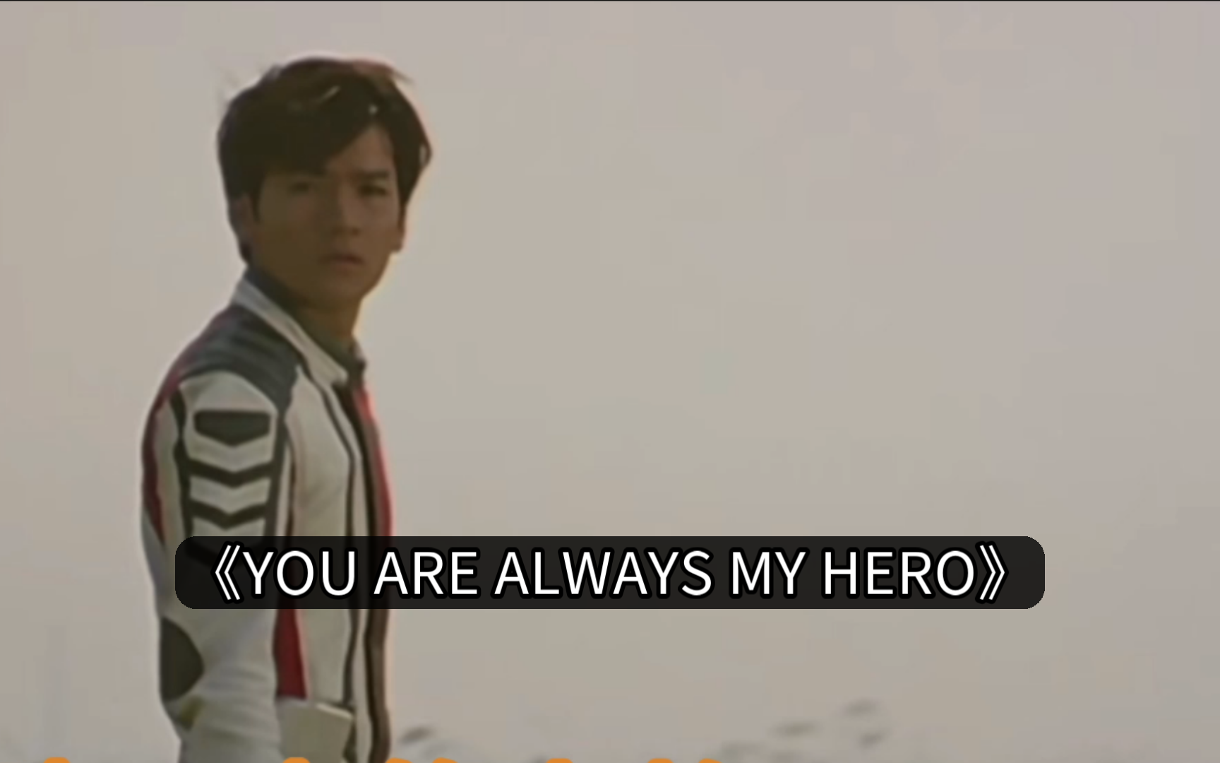 《永远的奥特曼》