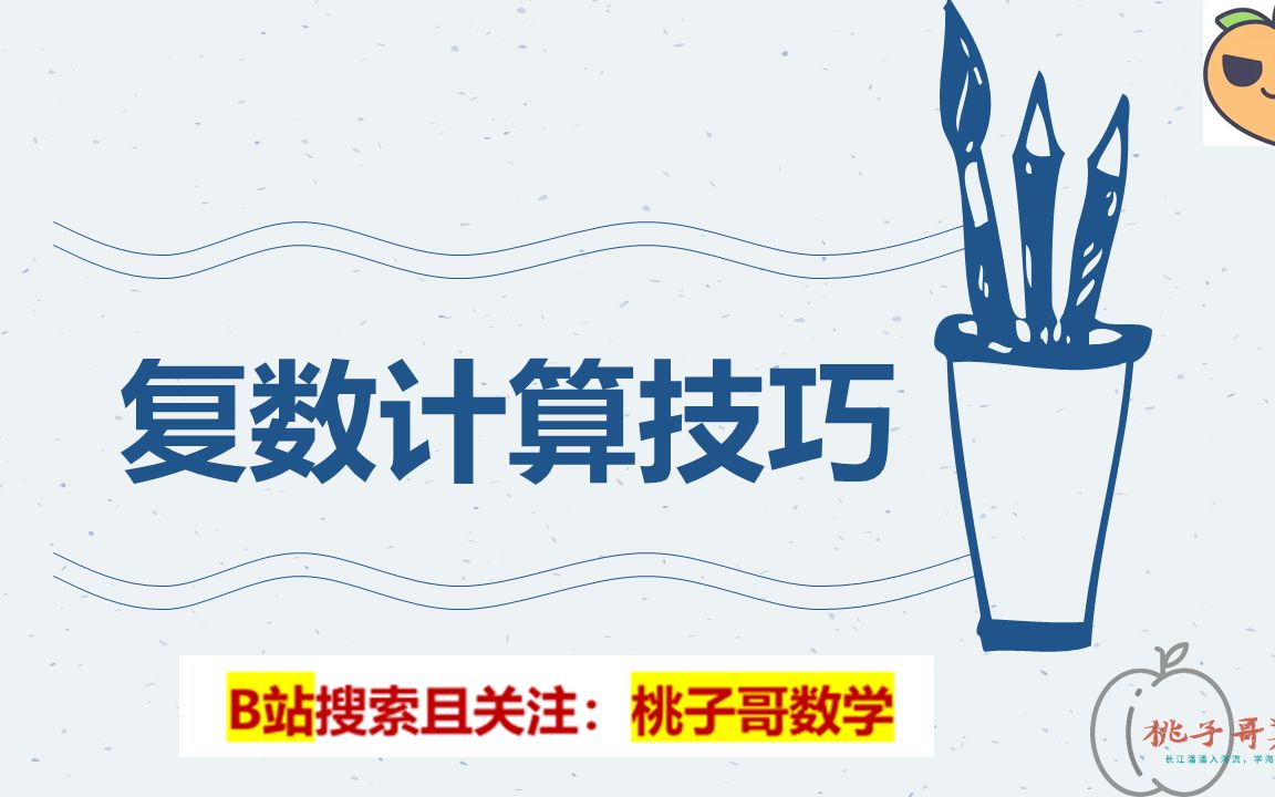 【桃子哥数学】(2)复数计算技巧《高中数学技巧系列》哔哩哔哩bilibili