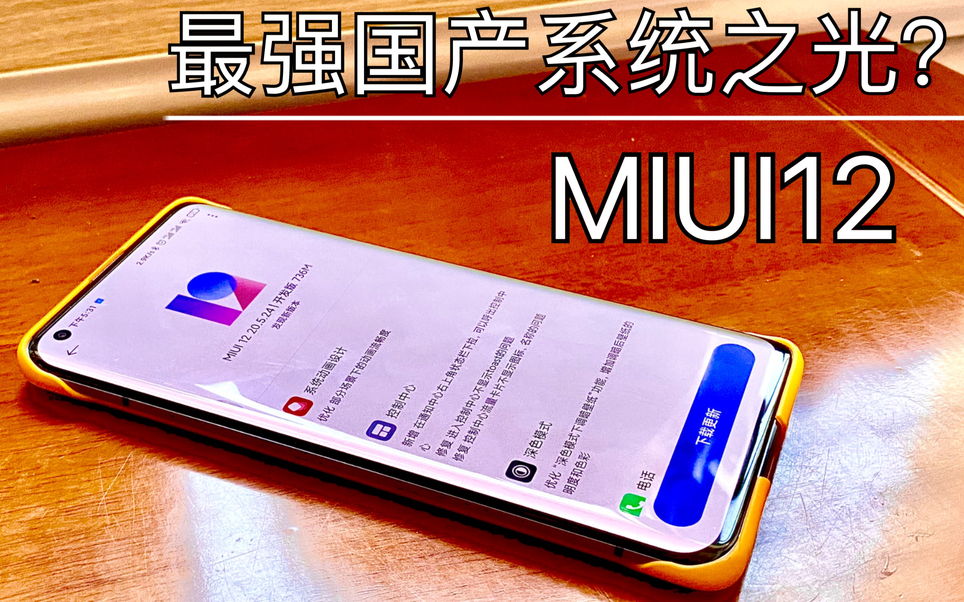 小米10升級miui12後的速度體驗最強國產還是常規升級照明燈與虛擬id