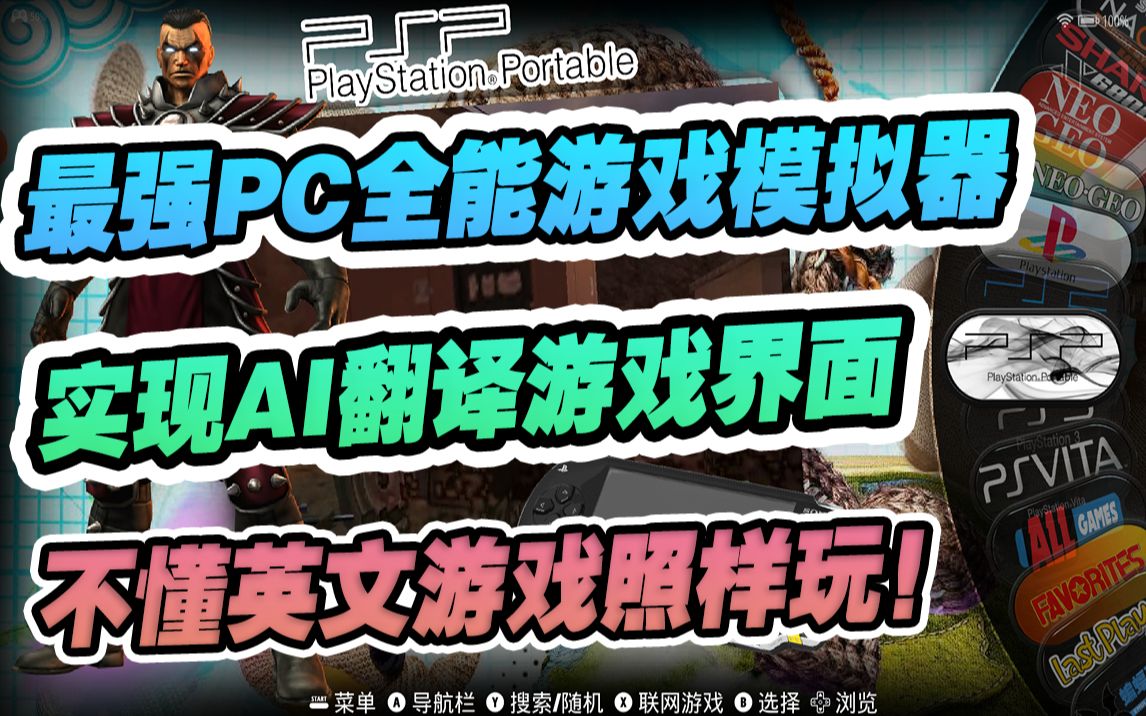 最强PC全能游戏模拟器AI人工智能翻译游戏界面功能演示,不懂英语和日语游戏照样玩!哔哩哔哩bilibili演示