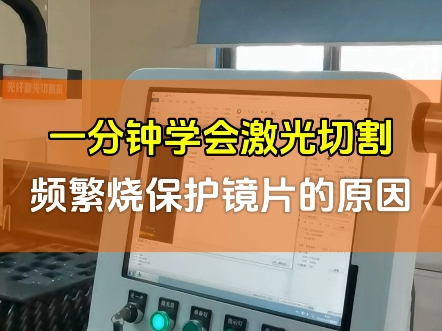 一分钟带你搞定激光切割时,频繁烧保护镜片的原因和解决方法哔哩哔哩bilibili