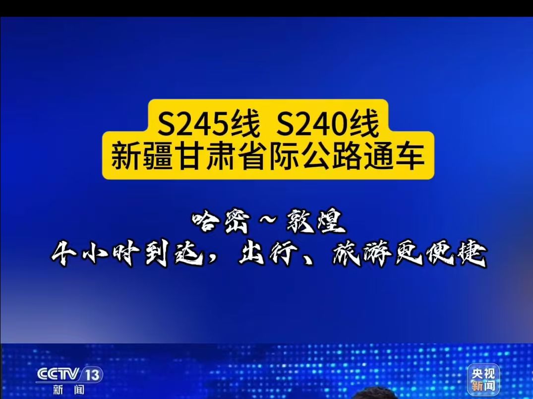 S245线S240线新疆甘肃省际公路通车,伊吾胡杨景区欢迎您来新疆哈密自驾畅游!哔哩哔哩bilibili