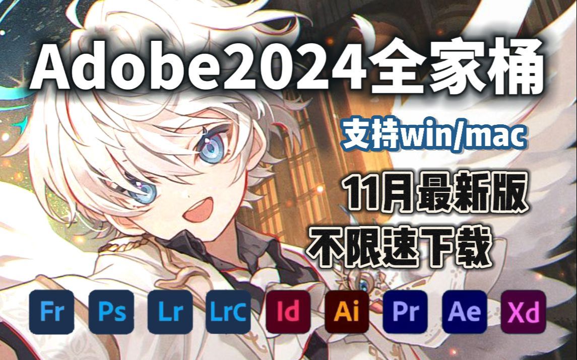 【Adobe全家桶】2024全家桶11月最新版本强势来袭!全新的PR AE AU AI C4D 等等常用的软件!一键安装!下载不限速,永久使用!哔哩哔哩bilibili