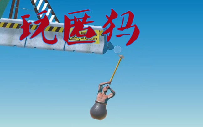 玩游戏一定要笑,嘻嘻【掘地求生】
