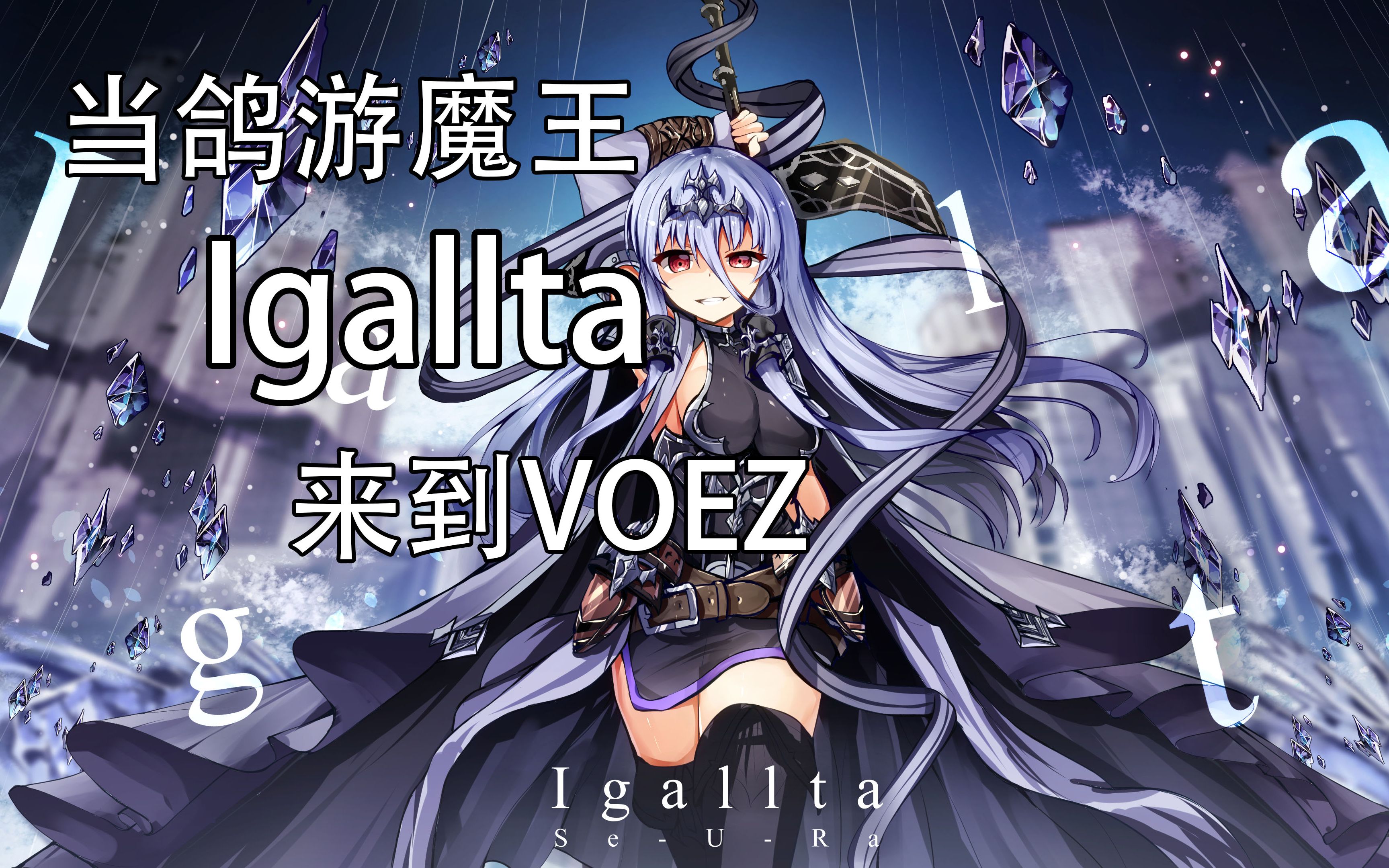 voez自制梦幻联动当phigros大魔王igallta来到voezhard16