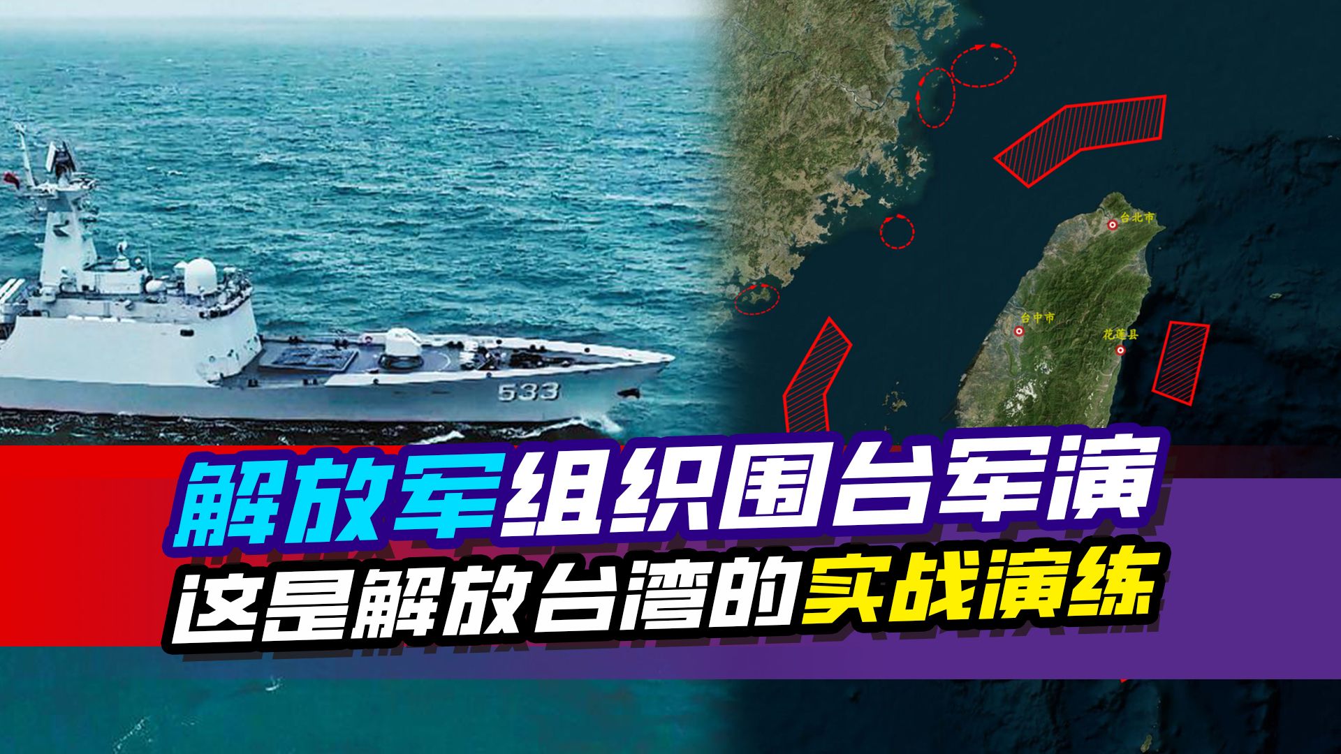 解放军组织围台军演,岛内专家:可以看做是解放台湾的全过程演练