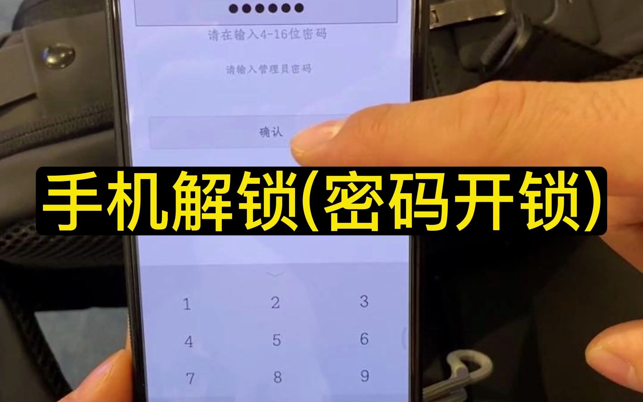 指纹包手机解锁(密码开锁)哔哩哔哩bilibili