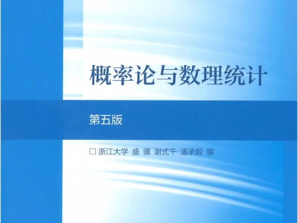 [图]浙江大学《概率论与数理统计》第五版【教材】+【习题全解指南】PDF电子版