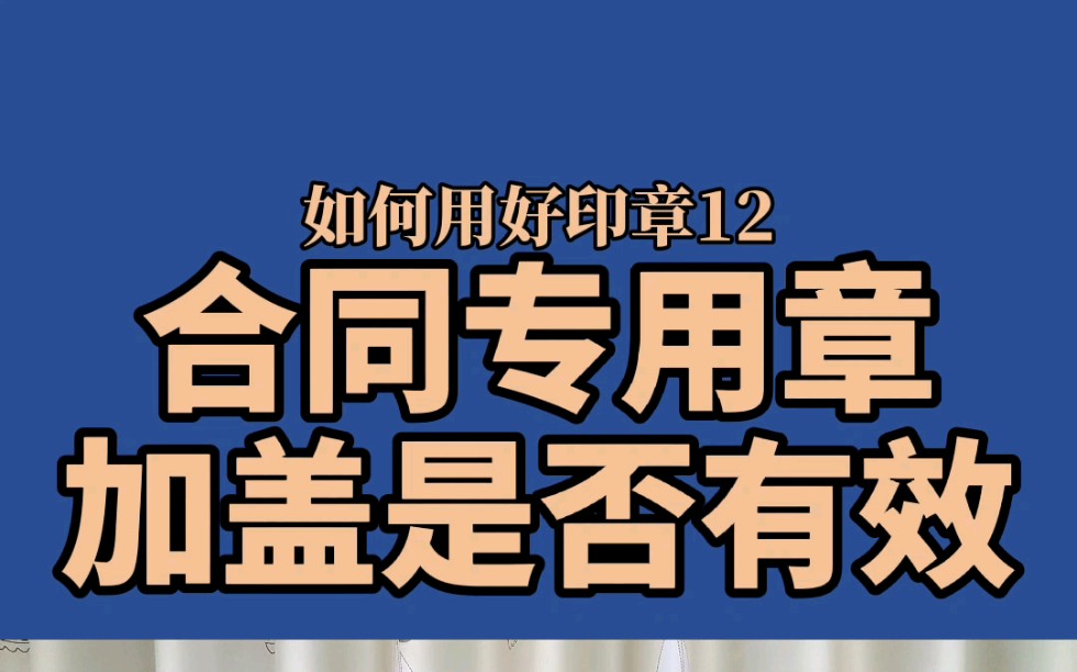 只有合同专用章,合同有效吗?哔哩哔哩bilibili