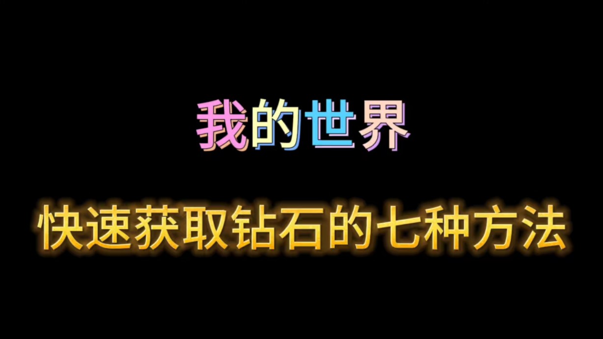 【我的世界】快速获取钻石的七种方法,生存党必备网络游戏热门视频