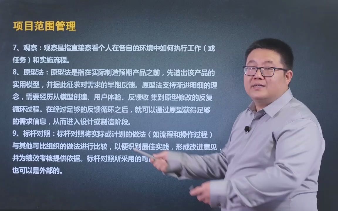 马军老师系统集成项目管理工程师精品课: 项目范围管理3哔哩哔哩bilibili