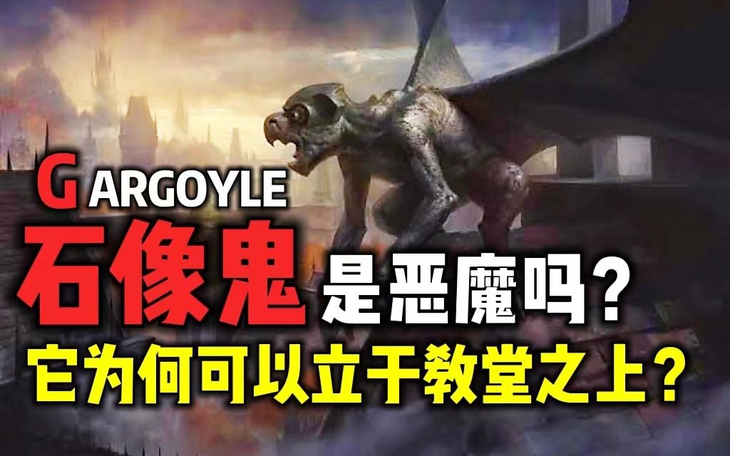 [图]【石像鬼】为什么恶魔和龙可以站在教堂顶上？【怪物档案04】