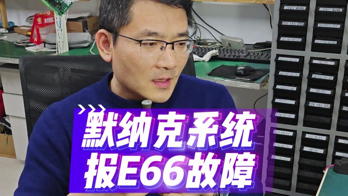 默纳克系统报E66故障如何处理?