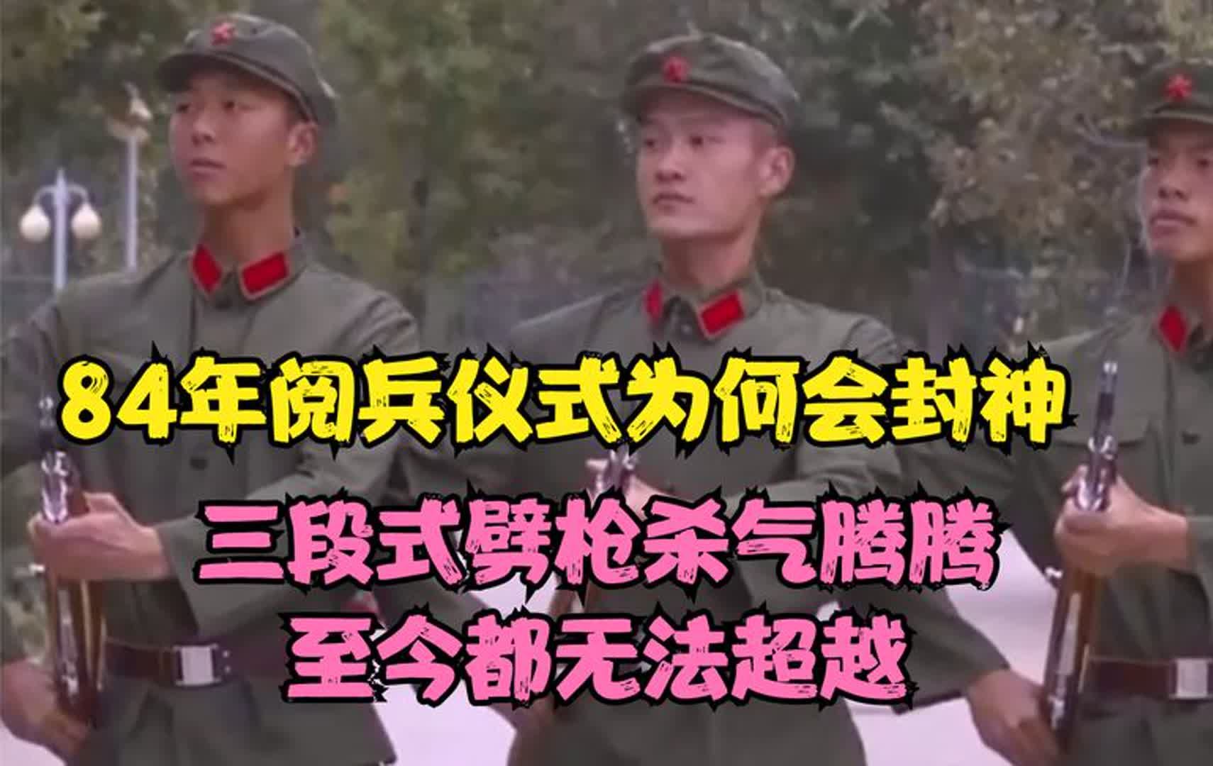 84年阅兵仪式为何会封神?三段式劈枪杀气腾腾,至今都无法超越