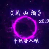 Download Video: 一首《关山酒》唱给我心中的英雄