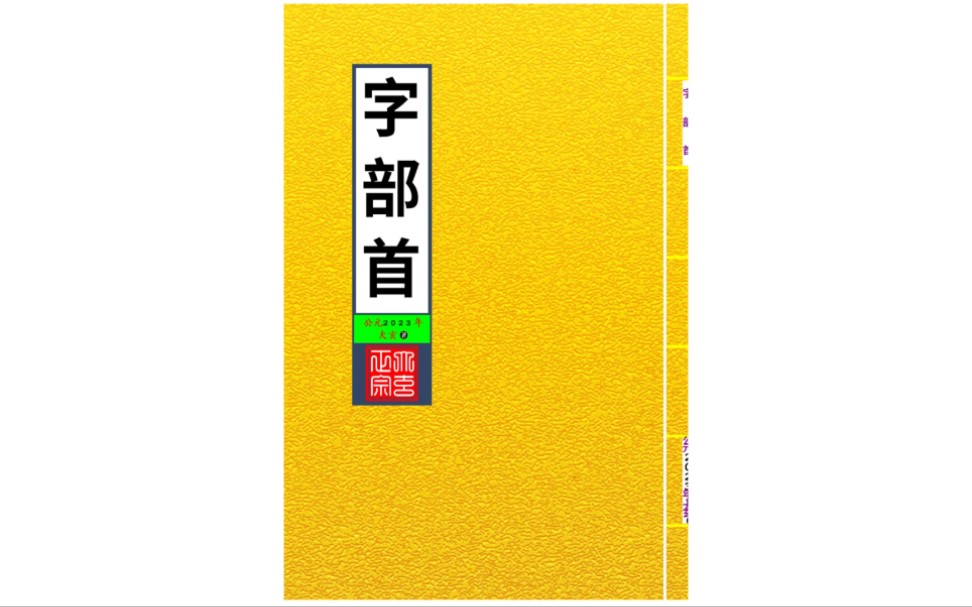 汉字偏旁部首全文拼音朗读  启蒙教育  儿童读物  幼儿读书哔哩哔哩bilibili