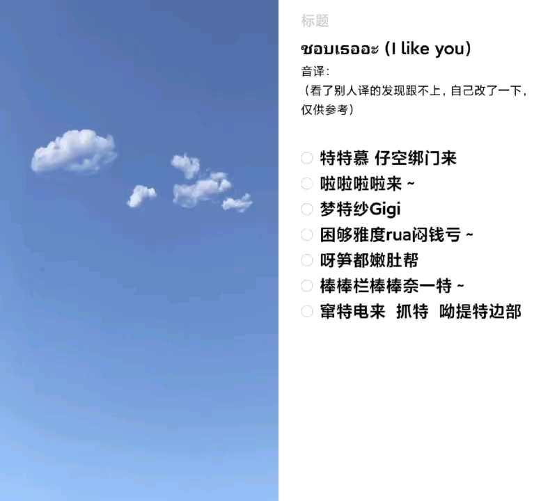 [图]ชอบเธออะ (I like you)，最近也是被洗脑了