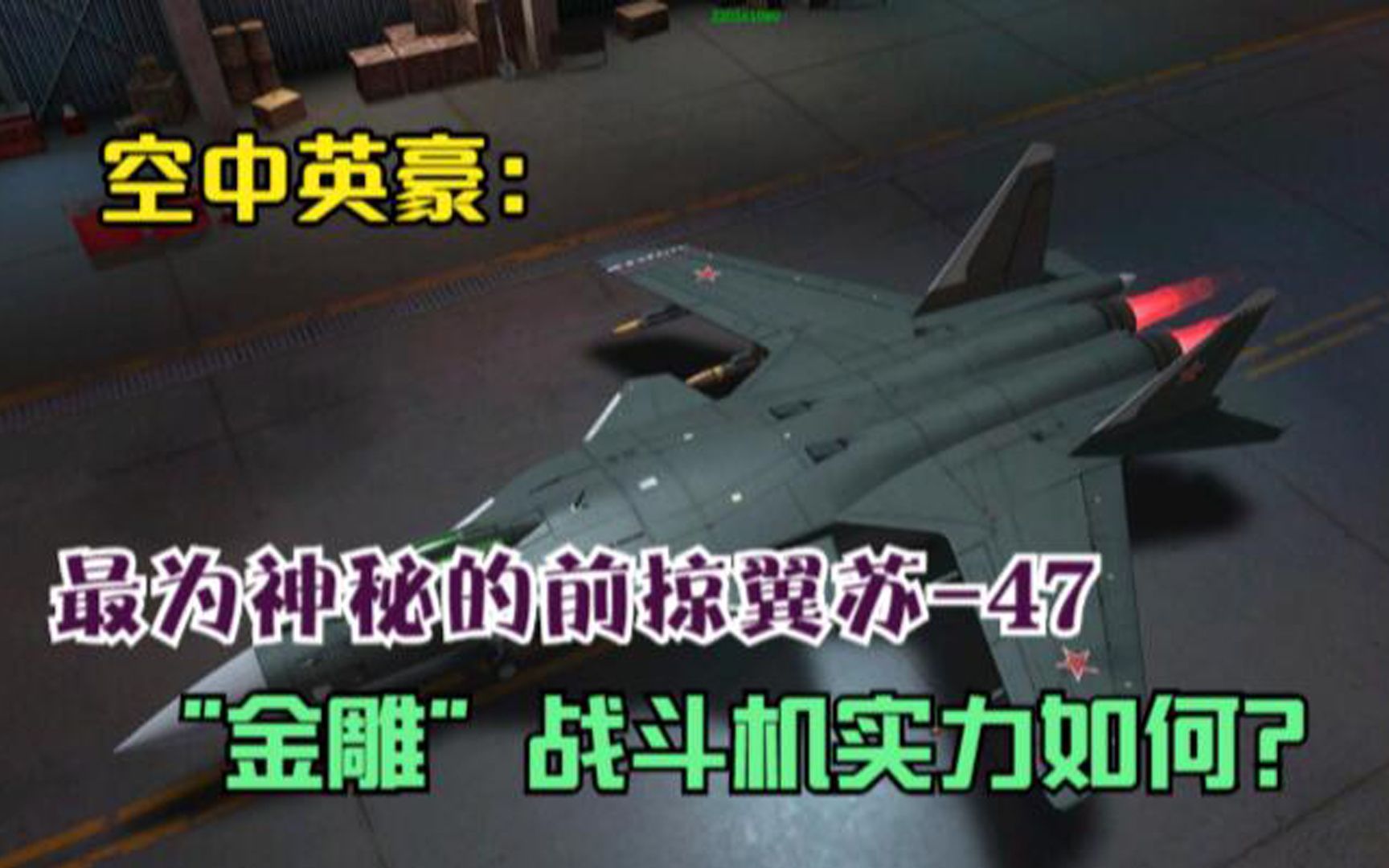 空中英豪:最为神秘的前掠翼苏47“金雕”战斗机实力如何?哔哩哔哩bilibili