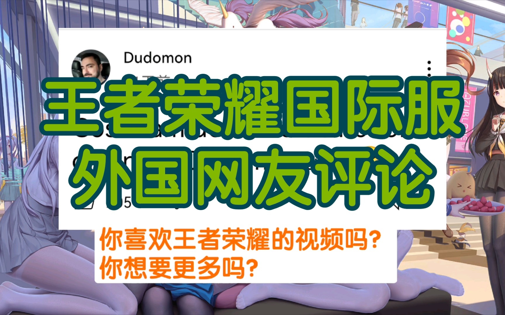 [图]【油管评论】王者荣耀国际服目前的状况，愿意尝试的歪果仁其实不少，但不是最佳选择？