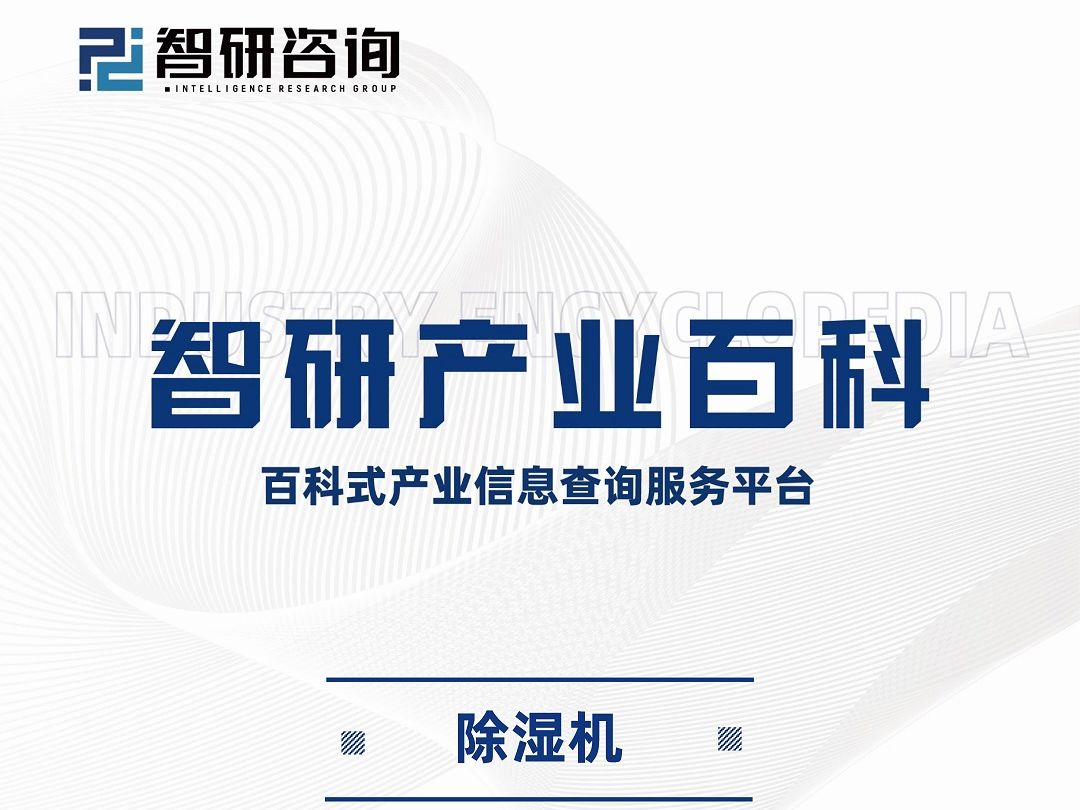 除湿机行业分析报告:产业链全景图谱、市场发展环境及未来趋势预测哔哩哔哩bilibili