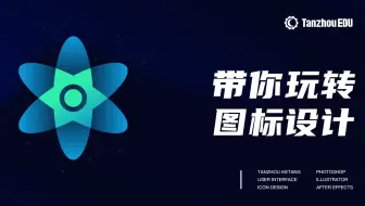 AI带你玩转图标设计之UI设计师必备图标绘制技巧