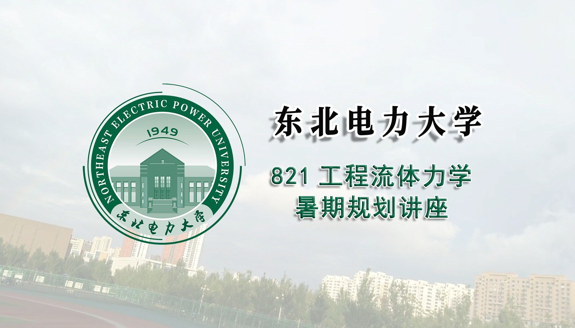 东北电力大学研究生院图片