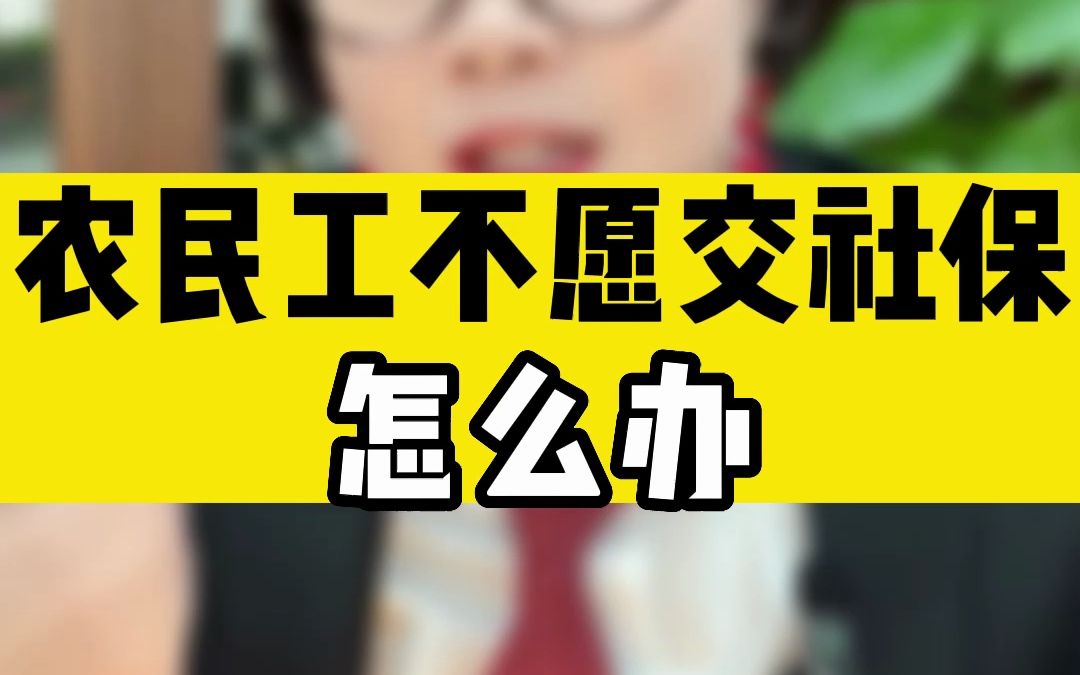 农民工不愿交社保怎么办?哔哩哔哩bilibili