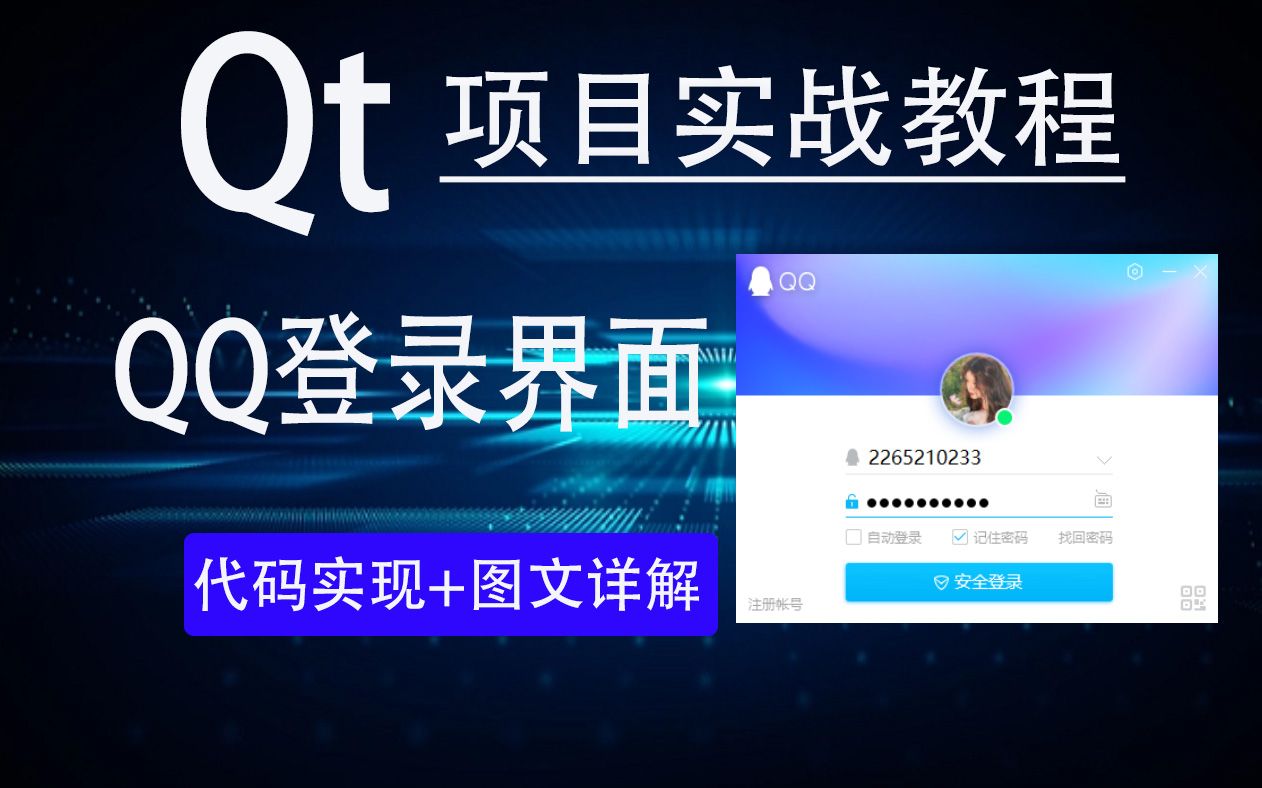 【Qt项目实战教程】QQ登录界面!70分钟手把手教你开发一款登录界面,小白也不怕的易懂教程!哔哩哔哩bilibili