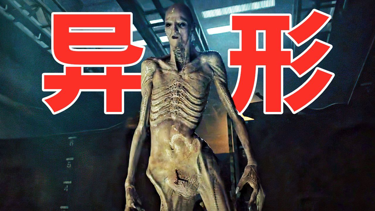 [图]一口气看完《异形：夺命舰》超清正式版，恐怖异形新物种降生，全程生猛刺激！