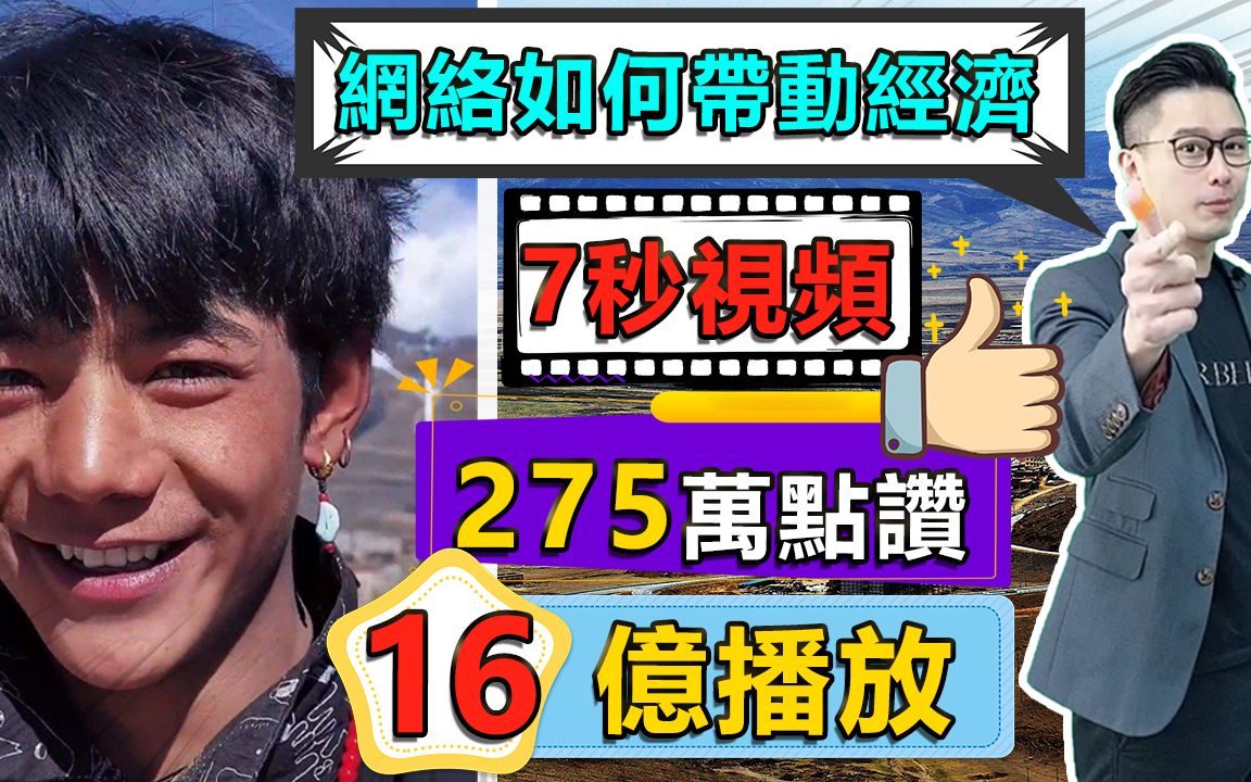 7秒影片 275万点赞 16亿播放 网络如何带动经济 抖音网红 丁真哔哩哔哩bilibili