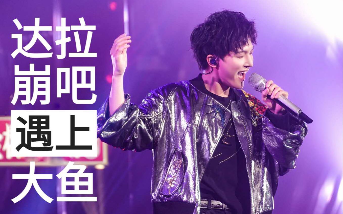 周深当达拉崩吧遇上大鱼混剪