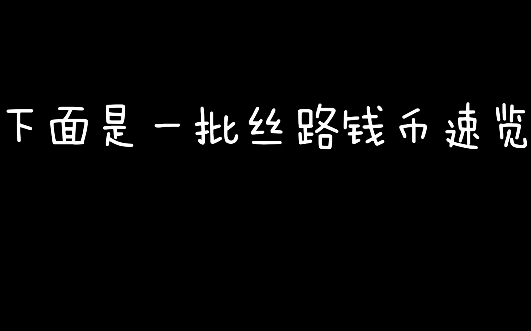 [图]一批丝路钱币速览－西泉拾趣