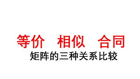 17 线代 矩阵合同的定义 性质 判别条件 矩阵合同等价相似的关系 哔哩哔哩