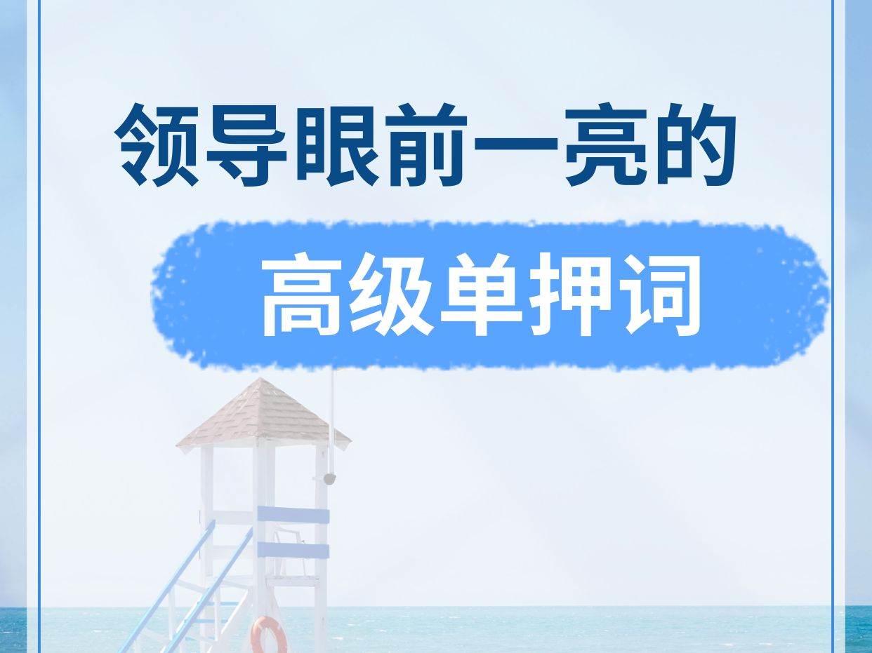 进面的同志们,记住这些让领导眼前一亮的高级单押词!哔哩哔哩bilibili