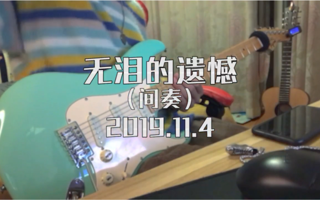 beyond金曲《无泪的遗憾》电吉他solo,特别喜欢的一段,弹哭了