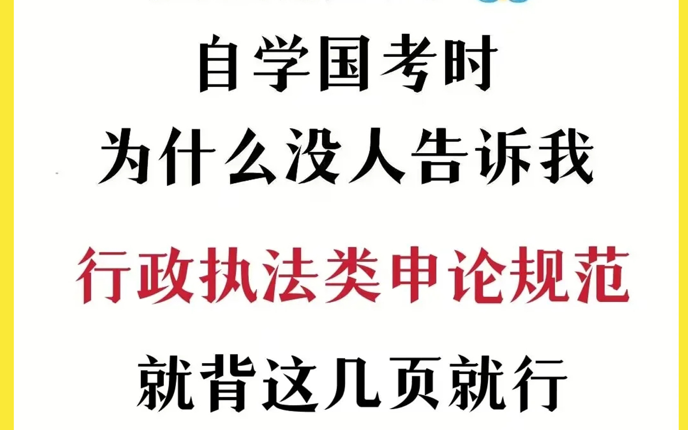 23国考 行政执法类 申论规范词汇总 就背这几页就行 2天背完哔哩哔哩bilibili