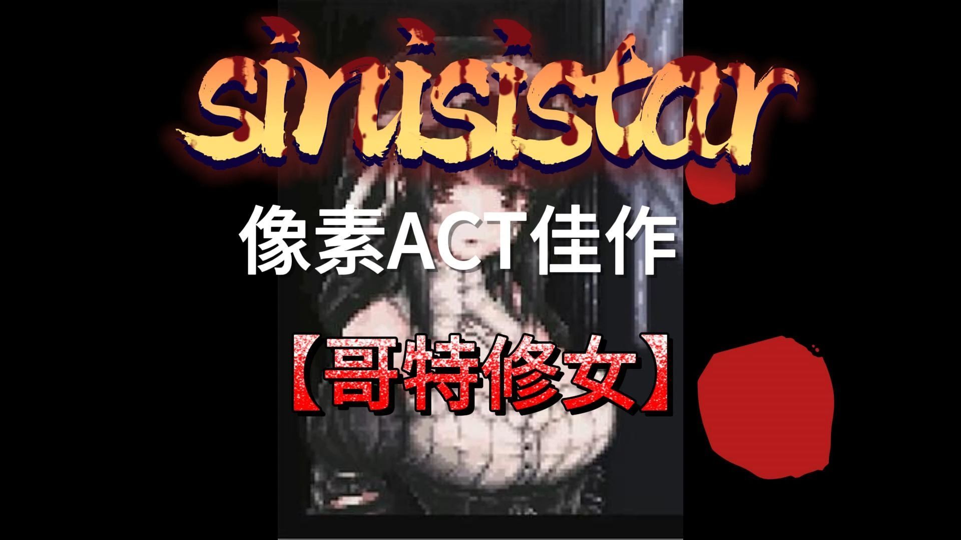 [图]哥特少女勇闯恶魔城【神作像素ACT/全动态】 SiNiSistar2 动作确认中文版V1.7.0