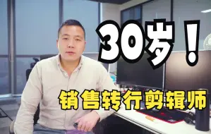 Download Video: 30岁才转行到视频剪辑，工资刚过万，希望帮助同样迷茫的你