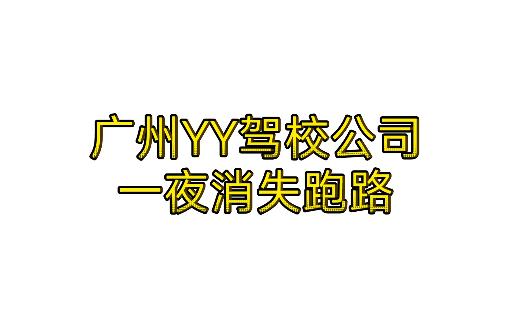 广州YY驾校公司消失跑路,万名学车人员被骗取几百万学费☞无耻老赖公司哔哩哔哩bilibili