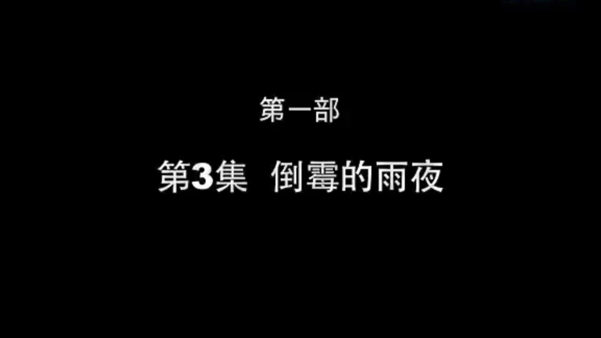 【小鸡不好惹】第3集"倒霉的雨夜"