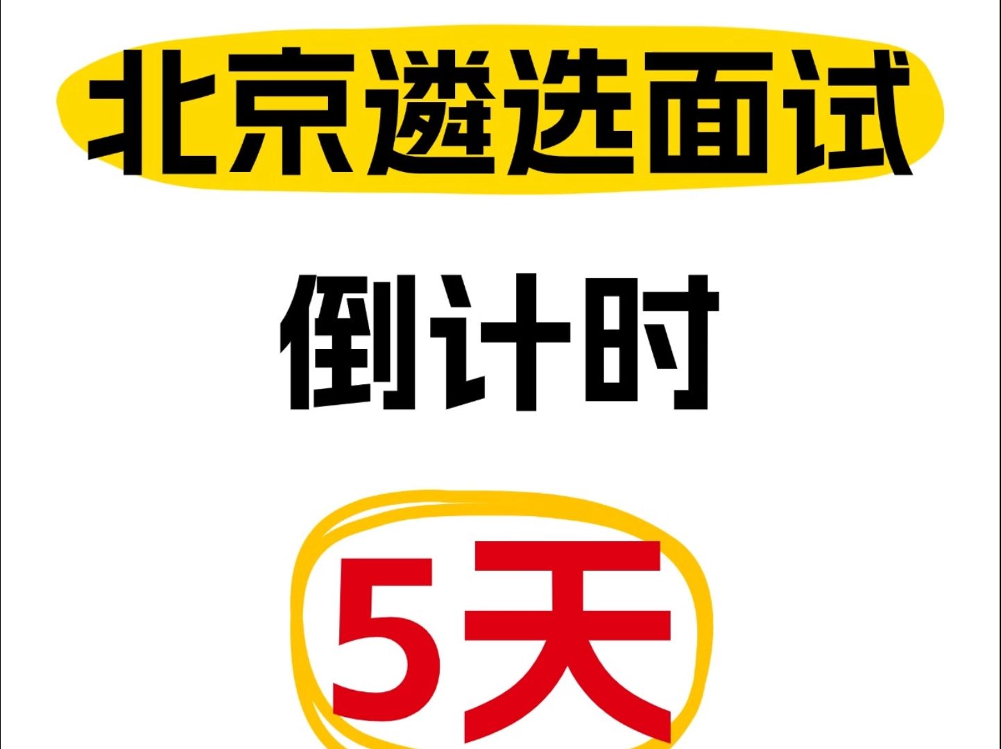 北京遴选面试倒计时3天!这些消息要知道! 遴选|向上遴选|北京遴选|北京遴选面试|北京遴选备考哔哩哔哩bilibili