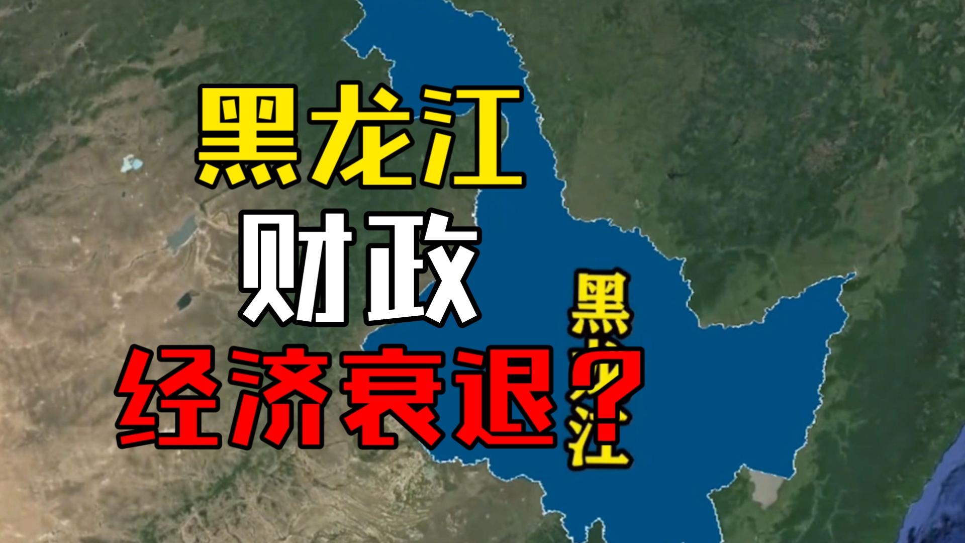 到底是黑龙江在吃财政转移?还是人家奉献了全国?哔哩哔哩bilibili