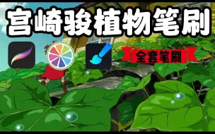 Download Video: 【画世界pro/ps/procreate植物笔刷】全套宫崎骏植物笔刷合集，云朵、画树叶、草丛、花草、大树~宫崎骏动漫风也能画出来