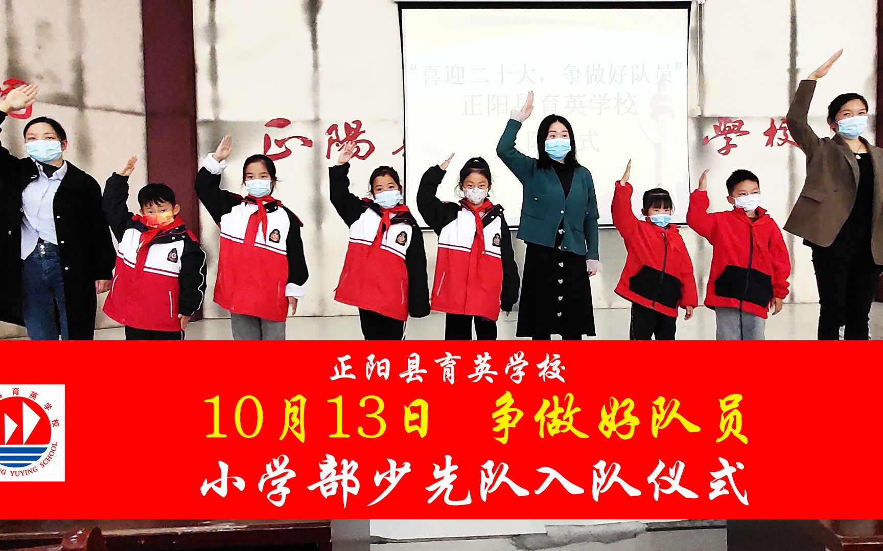 正阳县育英学校:10月13日 少先队入队活动 争做好队员 做有为好少年哔哩哔哩bilibili