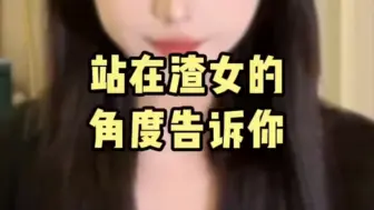 Télécharger la video: 站在渣女的角度告诉你。