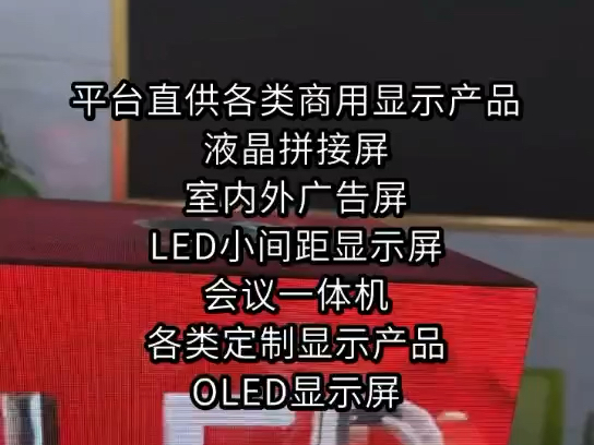 平台直供各类商用显示产品,液晶拼接屏,室内外广告屏,LED小间距显示屏,会议一体机,各类定制显示产品,OLED显示屏#商显#液晶屏#LED屏幕哔哩...