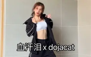 Скачать видео: 【小梨】血汗泪x dojacat